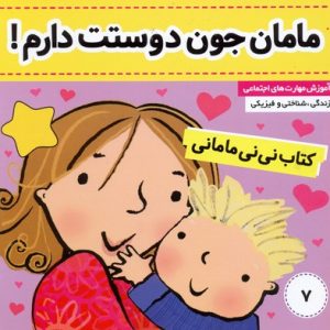 کتاب نی نی مامانی7مامان جون دوست دارم!