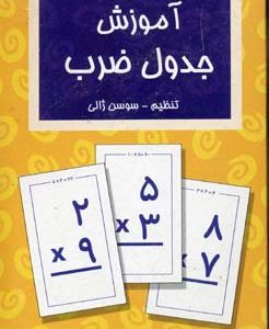 کارتجدول ضرب