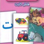 کارت آموزش الفبا6سال به بالا
