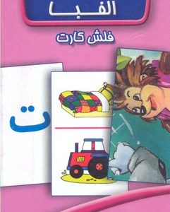 کارت آموزش الفبا6سال به بالا