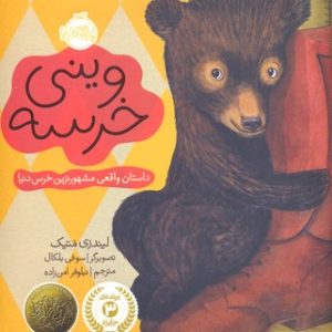 وینی خرسه
