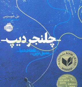 چلنجر دیپ- عمیق ترین نقطه ی دنیا