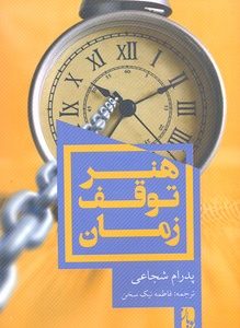 هنر توقف زمان