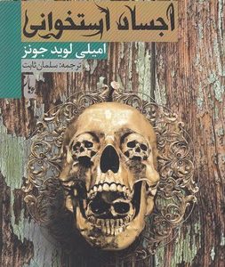 اجساد استخوانی