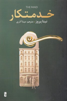 خدمتکار 1 خدمتکار