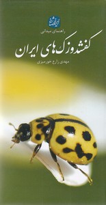راهنمای میدانی کفشدوزک های ایران