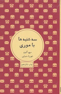 سه شنبه ها با موری