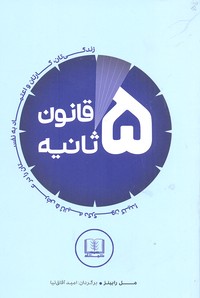 قانون پنج ثانیه