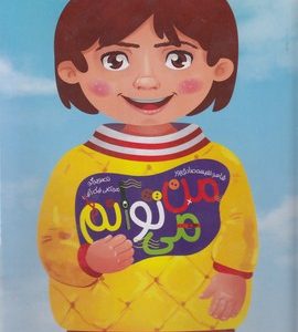 من می توانم