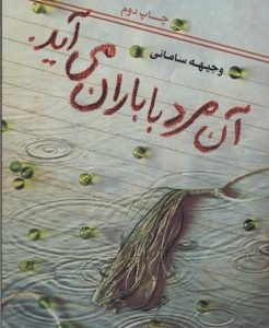 آن مرد با باران می آید