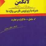 فرهنگ هندی لرز لانگمن-بازیرنویس