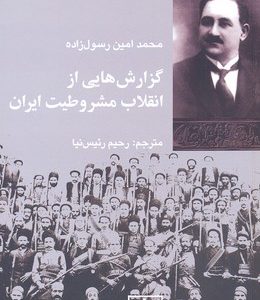گزارش هایی از انقلاب مشروطیت ایران