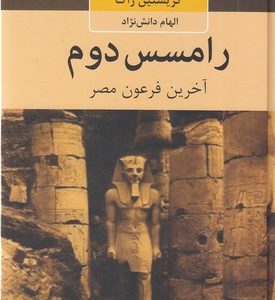 رامسس دوم