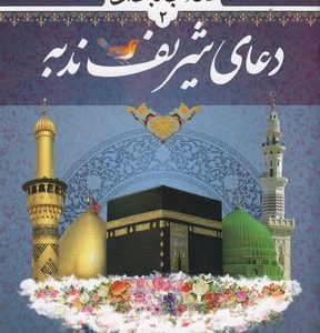 دعای شریف ندبه