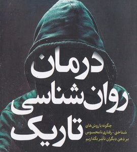 درمان روان شناسی تاریک