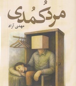 مرد کمدی