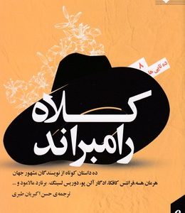 کلاه رامبراند