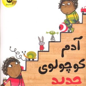 آدم کوچولوی جدید