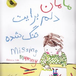 مامان دلم برایت تنگ شده