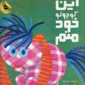 این کوچولو خود منم