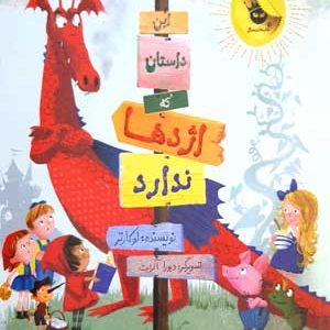 این داستان که اژدها ندارد
