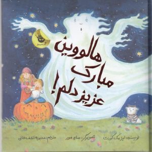 هالووین مبارک عزیز دلم