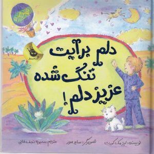 دلم برات تنگ شده عزیز دلم