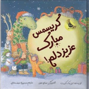 کریسمس مبارک عزیز دلم