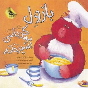 بازول گربه ی آشپزخانه