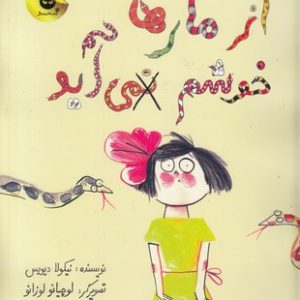 از مارها خوشم نمی آید