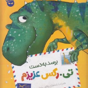 تی.رکس عزیزم 1-برسد به دست تی.رکس