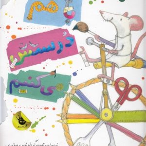 با هم درستش می کنیم