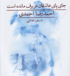 جای پای عاشقان در برف مانده است