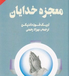معجزه خدایان