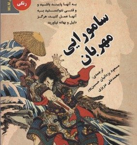 سامورایی مهربان
