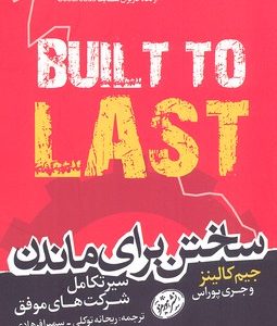 ساختن برای ماندن