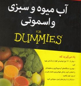 آب میوه و سبزی و اسموتی