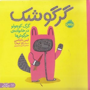 گرگوشک-گرگ کوچولو در خانواده خرگوش ها