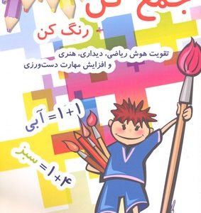 جمع کن رنگ کن