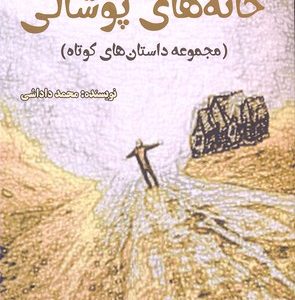 خانه های پوشالی