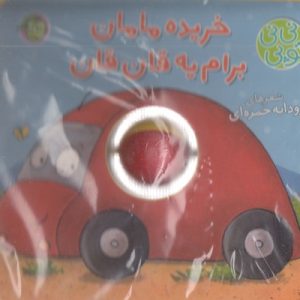 نی نی توپی-خریده مامان برامفومی-خشتی