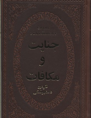 جنایات و مکافات
