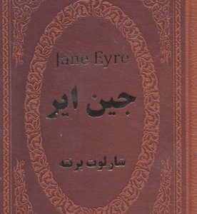 جین ایر