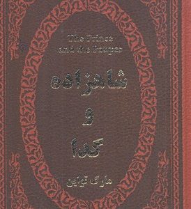 شاهزاده و گدا