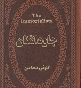 جاودانگان