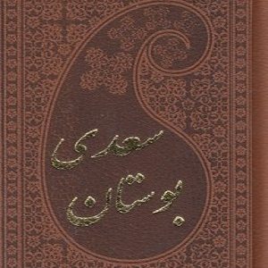 بوستان سعدی