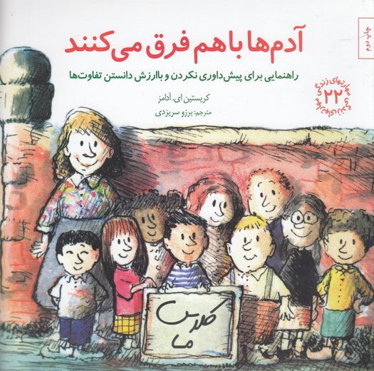 مهارت های زندگی 22-آدم ها با هم فرق می کنند 1 مهارت های زندگی 22-آدم ها با هم فرق می کنند