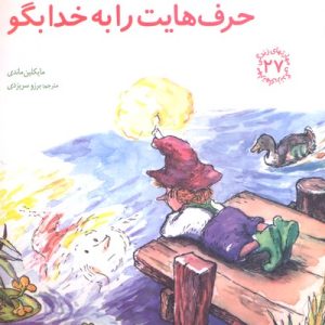 مهارتهای زندگی 27- حرق هایت را به خدا بگو