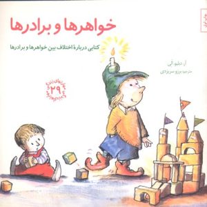مهارتهای زندگی 29- خواهرها و برادرها