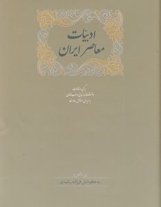 ادبیات معاصر ایران 2 جلدی